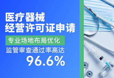 佛山医疗器械经营许可证办理条件、办理资料